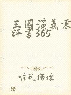 三国演义袁阔成评书365封面