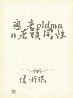 恋老oldman老头同性封面