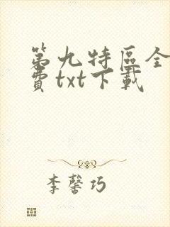 第九特区全文免费txt下载