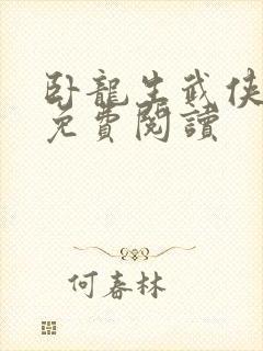 卧龙生武侠小说免费阅读