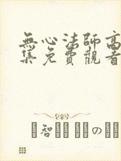 无心法师高清全集免费观看