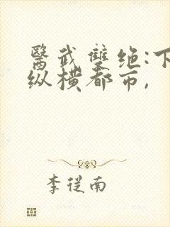 医武双绝:下山纵横都市,