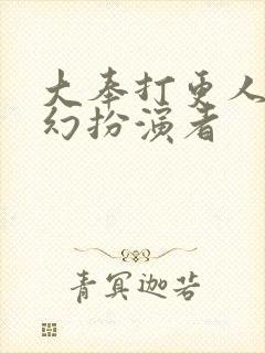 大奉打更人杨千幻扮演者