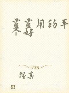 画画用的平板哪个好