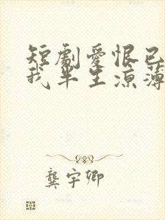 短剧爱恨已逝许我半生凉薄全集