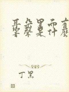 耳朵里面有咕咕响声是什么原因