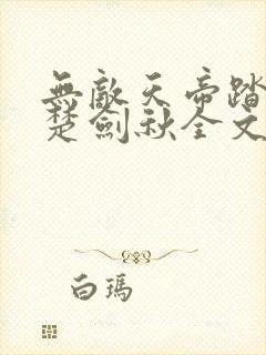 无敌天帝踏万界楚剑秋全文免费阅读