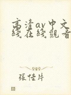 高清av中文在线在线观看