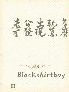 老公出轨多年后才发现怎么办