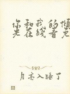 你和我的倾城时光在线看免费观看