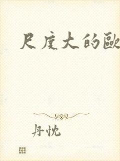 尺度大的欧美剧封面