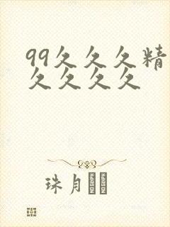 99久久久精品久久久久封面