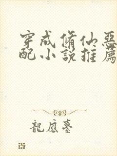 穿成修仙恶毒女配小说推荐