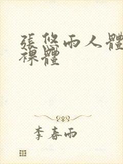 张悠雨人体大胆裸体封面