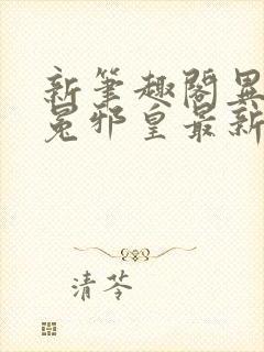 新笔趣阁异世无冕邪皇最新章节