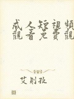 成人短视频在线观看免费观看