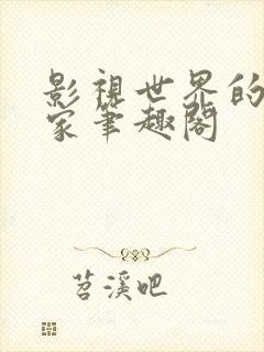 影视世界的旅行家笔趣阁