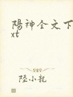 阳神全文下载txt