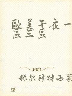 欧美午夜一区二区三区