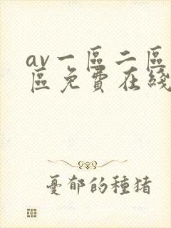 av一区二区三区免费在线