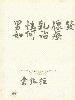 男性乳腺发育症如何治疗