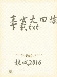 末世大回炉全文下载txt