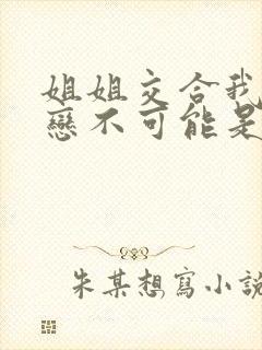 姐姐交合我的初恋不可能是亲姐姐,改编漫画封面