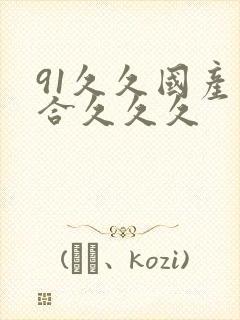 91久久国产综合久久久