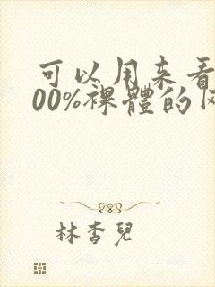 可以用来看女100%裸体的网站