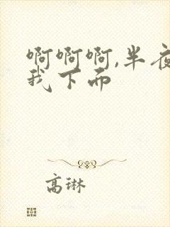 啊啊啊,半夜舔我下面