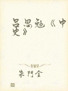 吕思勉《中国通史》