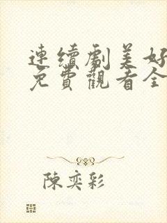 连续剧美好生活免费观看全集封面