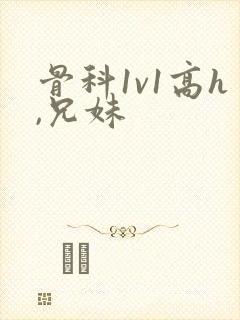 骨科1v1高h,兄妹封面