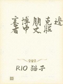 赛博朋克边缘行者中文版