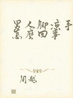 男人脚凉手出汗怎么回事