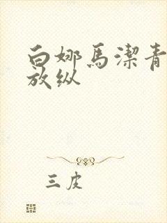 白娜马洁青春之放纵