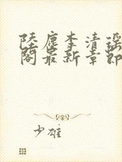 陆尘李清瑶笔趣阁最新章节