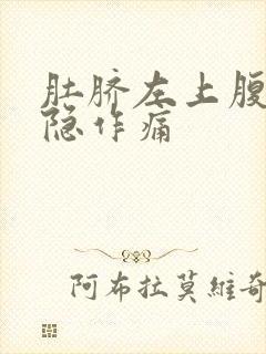 肚脐左上腹部隐隐作痛