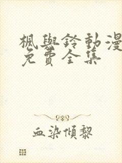 枫与铃动漫观看免费全集封面