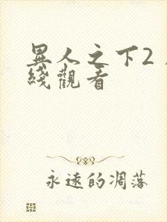 异人之下2 在线观看