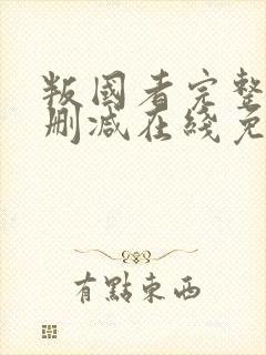 叛国者完整版未删减在线免费观看