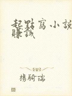 起点写小说怎么赚钱