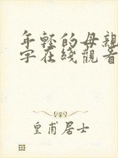 年轻的母亲3中字在线观看