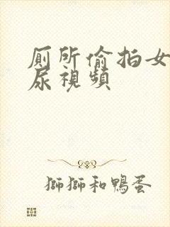 厕所偷拍女人撒尿视频