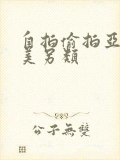 自拍偷拍亚洲欧美另类