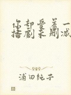 你却爱着一个广播剧未删减