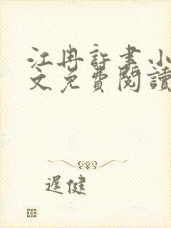 江冉许聿小说全文免费阅读封面