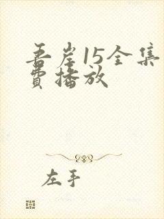 吾岸15全集免费播放