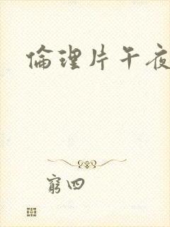 伦理片午夜理片封面