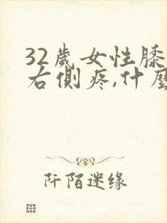 32岁女性膝盖右侧疼,什么原因